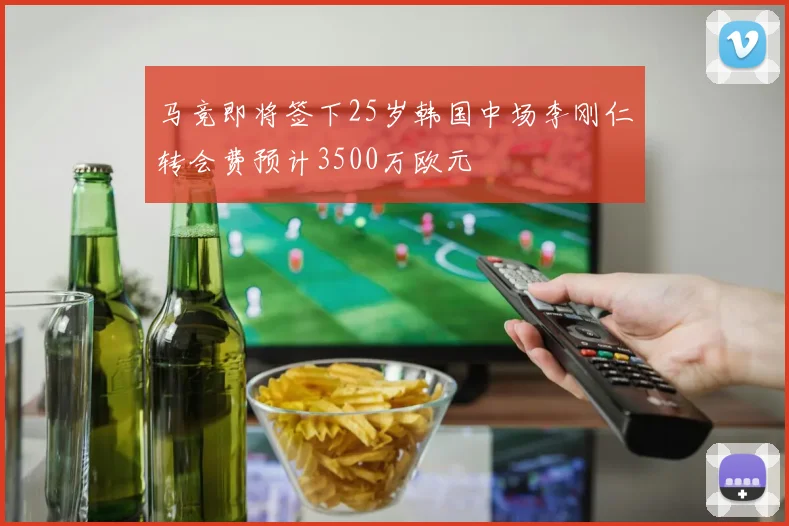 马竞即将签下25岁韩国中场李刚仁转会费预计3500万欧元