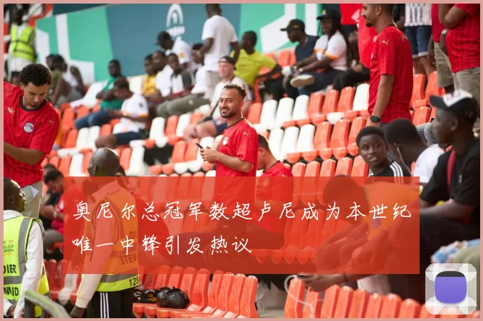 奥尼尔总冠军数超卢尼成为本世纪唯一中锋引发热议