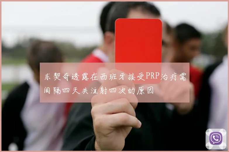 东契奇透露在西班牙接受PRP治疗需间隔四天共注射四次的原因