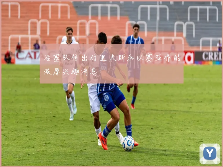 活塞队传出对里夫斯和以赛亚乔的浓厚兴趣消息