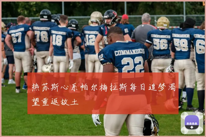 热苏斯心系帕尔梅拉斯每日追梦渴望重返故土