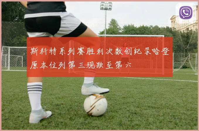 斯科特系列赛胜利次数创纪录哈登原本位列第三现跌至第六