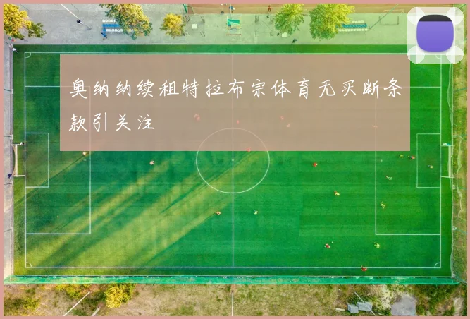 奥纳纳续租特拉布宗体育无买断条款引关注